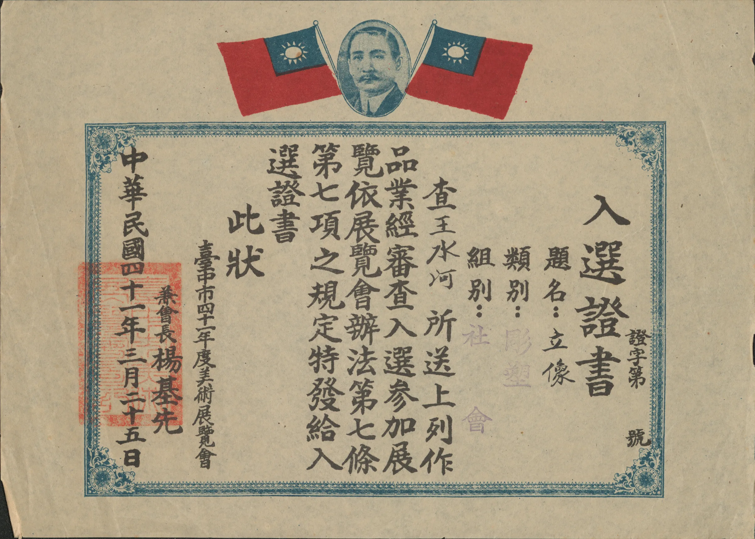 臺中市41年度美術展覽會入選證明書雕塑類〈立像〉